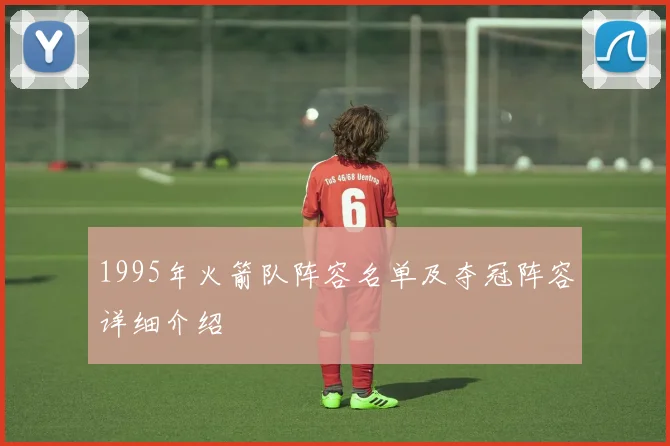 1995年火箭队阵容名单及夺冠阵容详细介绍