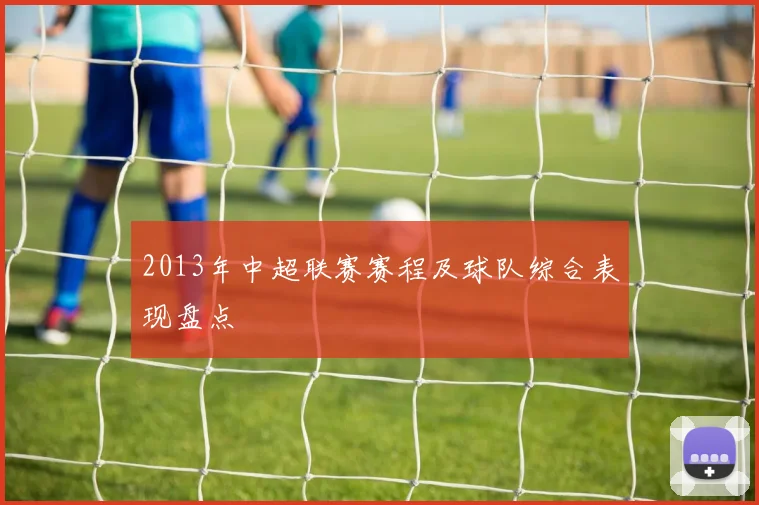 2013年中超联赛赛程及球队综合表现盘点
