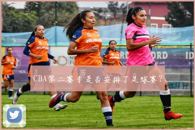CBA第二赛季是否安排了足球赛？