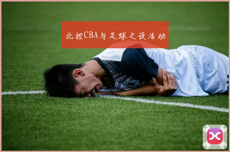 北控CBA与足球之夜活动