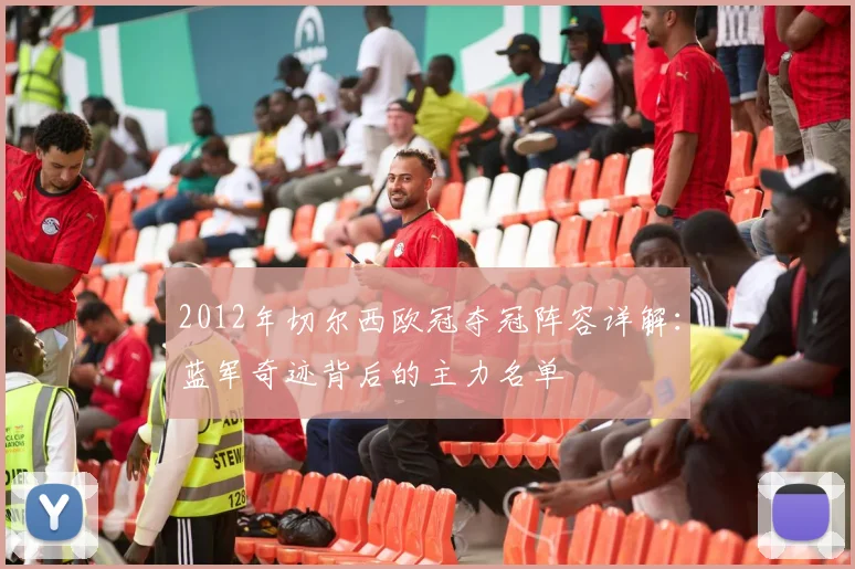 2012年切尔西欧冠夺冠阵容详解：蓝军奇迹背后的主力名单