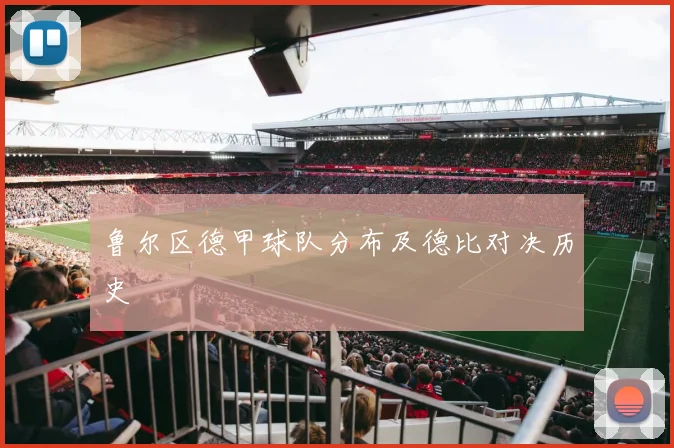 鲁尔区德甲球队分布及德比对决历史