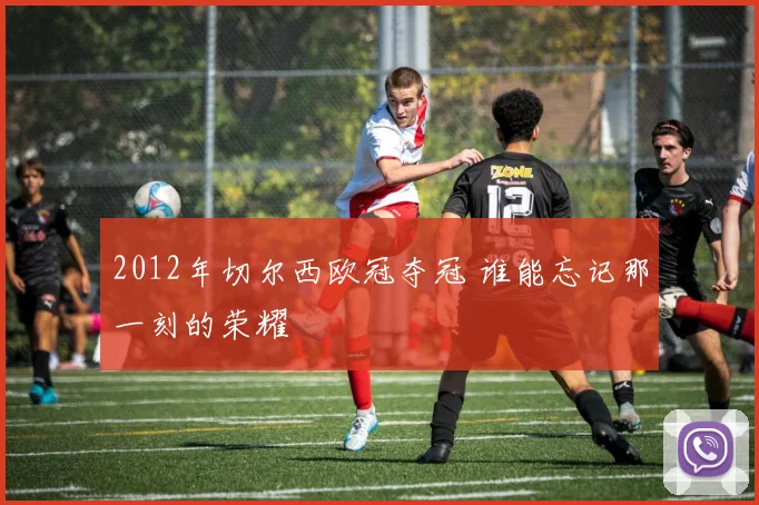 2012年切尔西欧冠夺冠 谁能忘记那一刻的荣耀