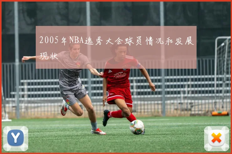2005年NBA选秀大会球员情况和发展现状