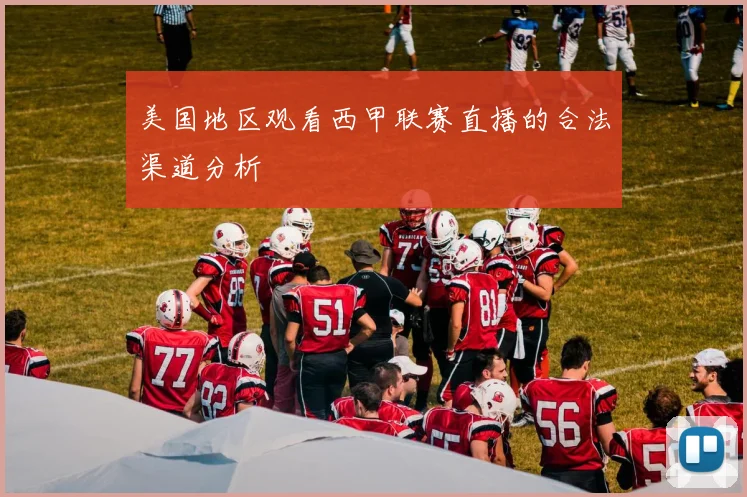 美国地区观看西甲联赛直播的合法渠道分析