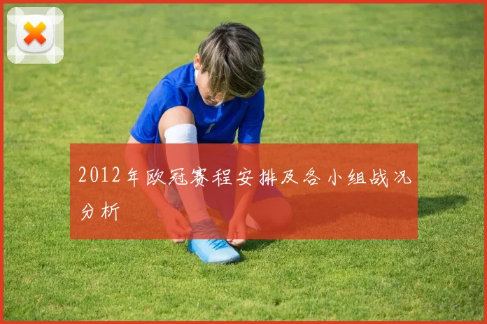 2012年欧冠赛程安排及各小组战况分析