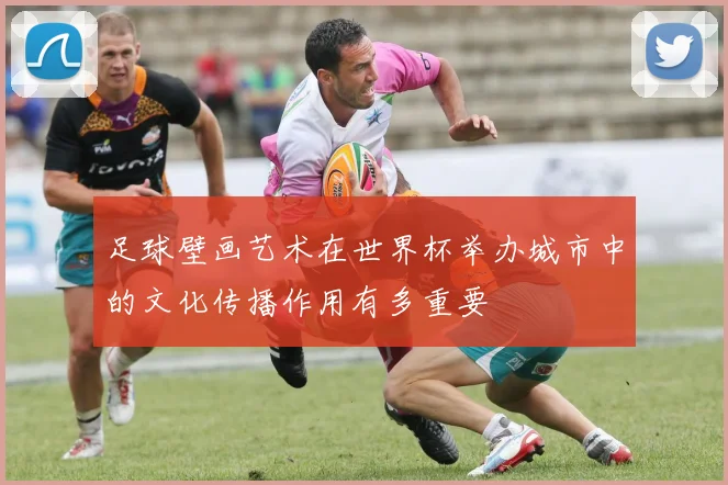 足球壁画艺术在世界杯举办城市中的文化传播作用有多重要