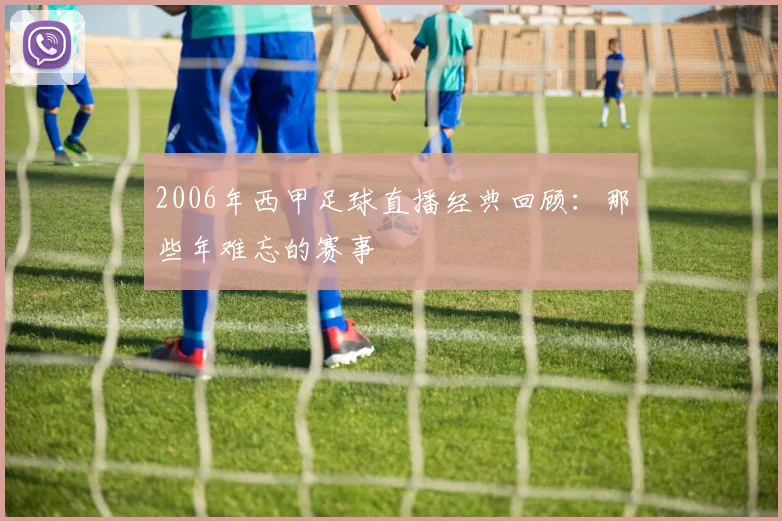 2006年西甲足球直播经典回顾：那些年难忘的赛事
