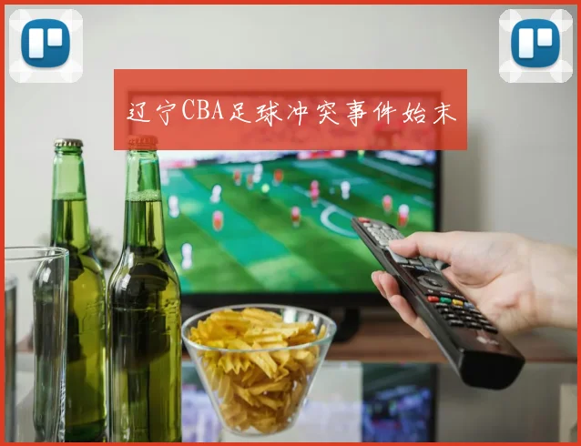 辽宁CBA足球冲突事件始末