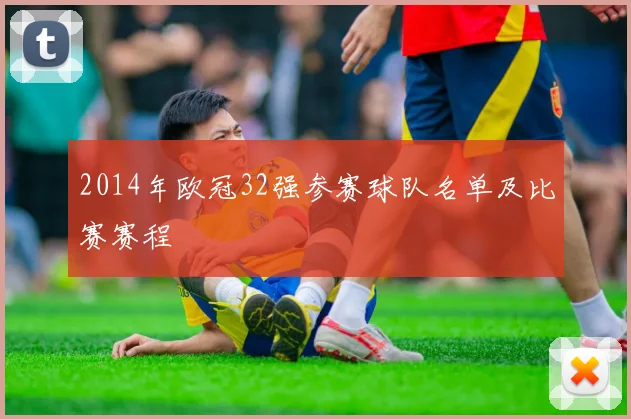 2014年欧冠32强参赛球队名单及比赛赛程