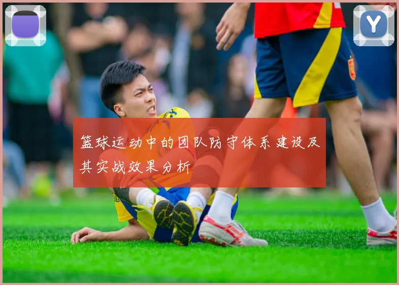 篮球运动中的团队防守体系建设及其实战效果分析