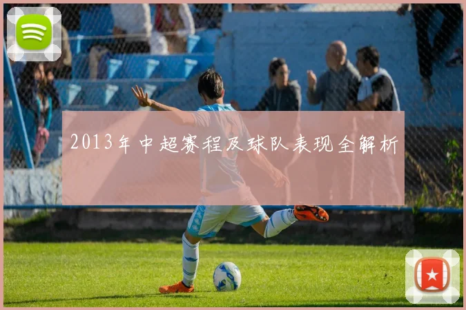 2013年中超赛程及球队表现全解析