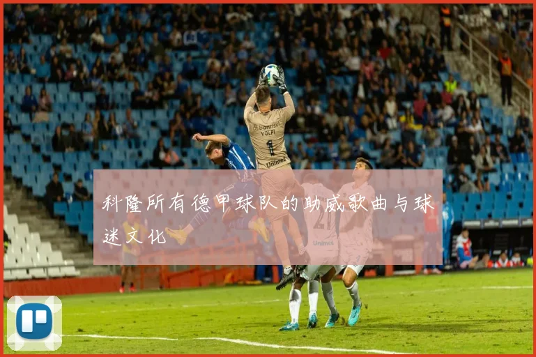 科隆所有德甲球队的助威歌曲与球迷文化